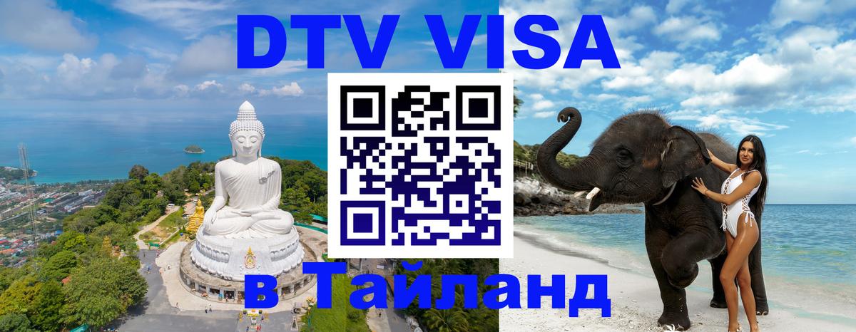 Виза ДТВ на 5 лет в Тайланд 