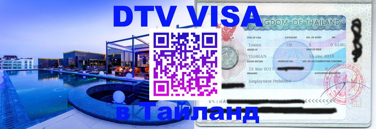 DTV Виза в Тайланд для россиян 