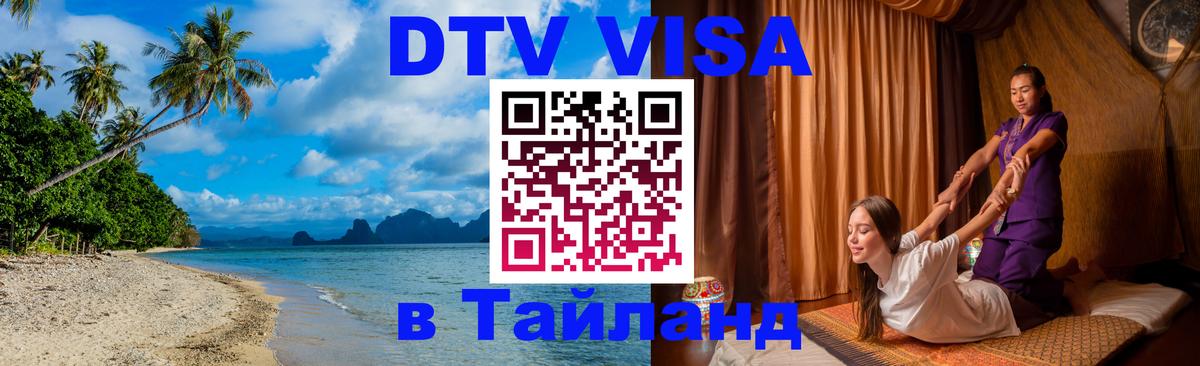 Стоимость и условия DTV визы — оформление в Таиланд под ключ - 05.10.2025 